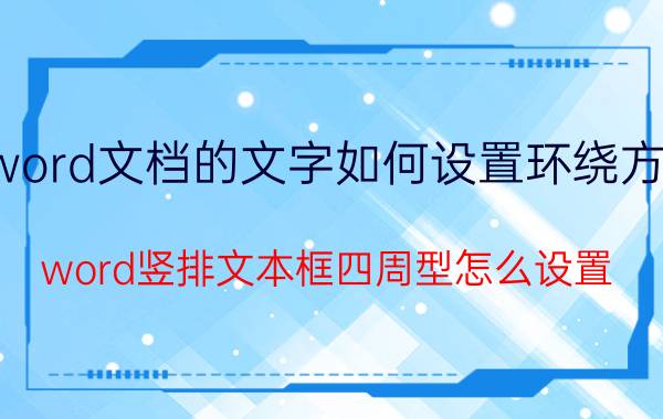 word文档的文字如何设置环绕方式 word竖排文本框四周型怎么设置？